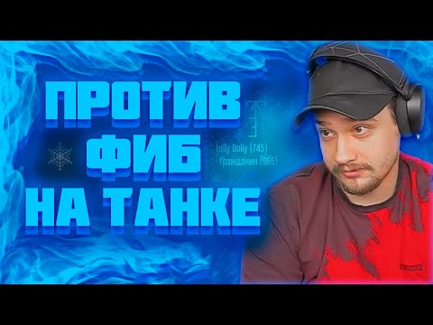 Видео: МАРАС ШАКУР ПРОТИВ ФИБ НА ТАНКЕ НА ROCKFORD