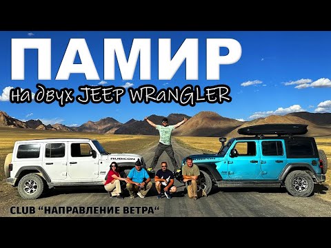 Видео: Памир на двух JEEP WRANGLER