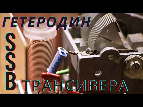 Видео: Генератор плавного диапазона для SSB трансивера.