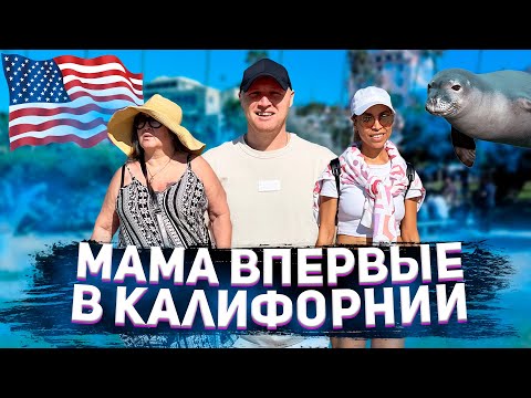 Видео: Мама впервые в Калифорнии США