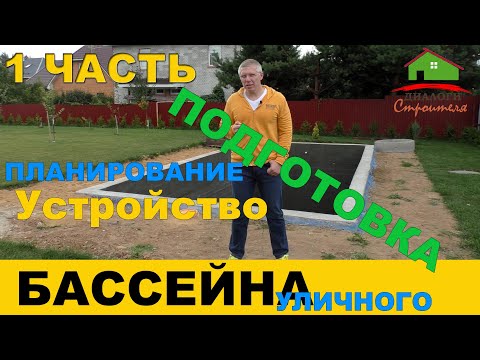 Видео: Строительство уличного бассейна.  Часть 1.  Подготовка и планирование