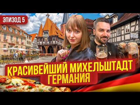 Видео: КАК ЖЕ КРАСИВО!!! ГЕРМАНИЯ : гостеприимный Михельштадт