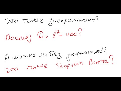 Видео: Что такое дискриминант и теорема Виета? А можно ли без них? Квадратные уравнения от А до Я