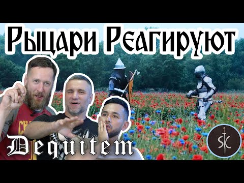 Видео: Рыцари Реагируют на Dequitem и его крутые шорты #42 II Sport Castle