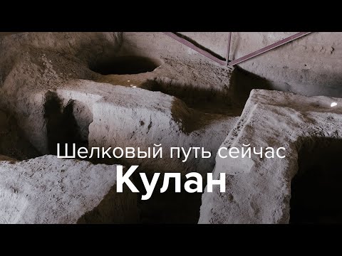 Видео: Шелковый путь сейчас: Кулан