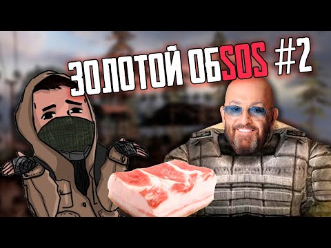 Видео: ☢️ ЗОЛОТОЙ ОБSOS #2 | S.T.A.L.K.E.R.
