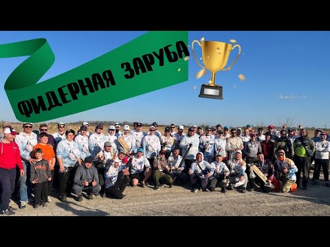 Видео: ФИДЕРНАЯ РЫБАЛКА-ЗАРУБА ВЕСНОЙ. СОТНИ КГ ГОЛОДНОГО КАРАСЯ, ШИКАРНЫЙ ОТДЫХ И ОТЛИЧНАЯ КОМПАНИЯ!!!