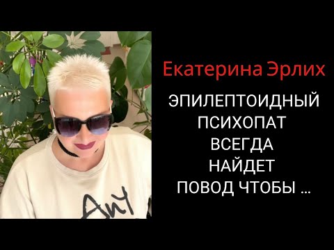 Видео: МУЖ СТРАДАЕТ ВСПЫШКАМИ ГНЕВА,МОЖЕТ НАПАСТЬ, ЗЛОБЕН, НЕПРЕДСКАЗУЕМ, АГРЕССИВЕН. Екатерина Эрлих
