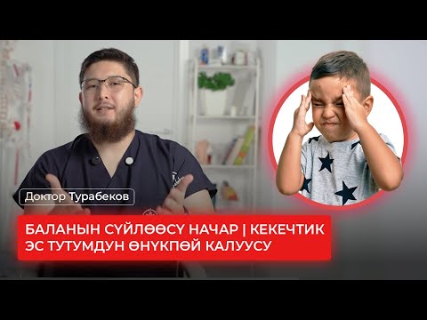 Видео: БАЛАНЫН СҮЙЛӨӨСҮ НАЧАР | КЕКЕЧТИК | ЭС ТУТУМДУН ӨНҮКПӨЙ КАЛУУСУ | ДОКТОР ТУРАБЕКОВ