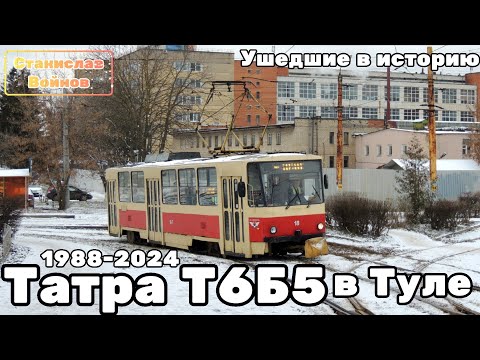 Видео: Ушедшие в историю. Татра Т6Б5 в Туле. 1988-2024