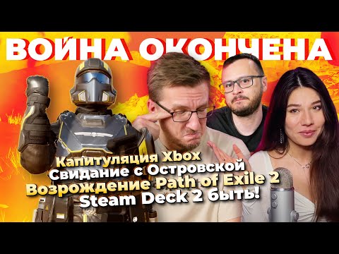 Видео: Капитуляция Xbox / Возрождение POE 2 / Steam Deck 2 быть / RTX 5090 взорвалась / YouTube сошел с ума