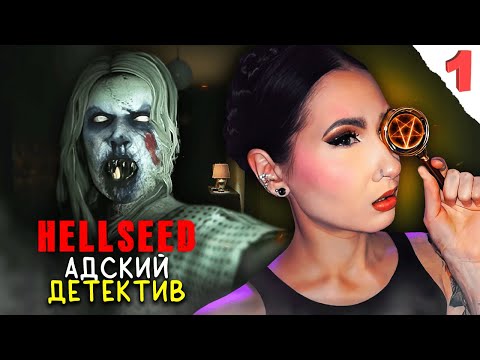 Видео: Я ЖДАЛА ЭТОТ ХОРРОР НЕСКОЛЬКО ЛЕТ!🔪 Серия №1 / HELLSEED: ALL CHAPTERS психологический ужас