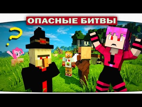 Видео: НОВЫЙ БОСС "ЧЁРНАЯ ВЕДЬМА" 85 - Опасные битвы Майнкрафт