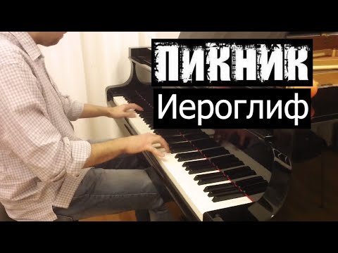 Видео: Пикник - Иероглиф | Кавер на фортепиано | Евгений Алексеев