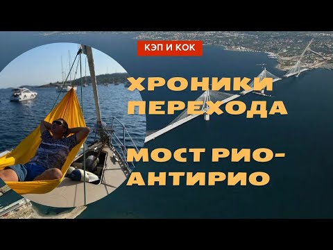 Видео: Хроники спокойного перехода. Идём под мостом Рио-Антирио