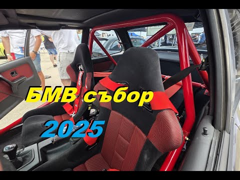 Видео: BMW събор 2025 - баварски баби и дрифт