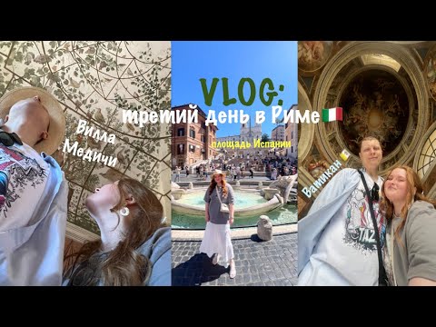 Видео: VLOG: третий день в Риме🇮🇹 Вилла Медичи, площадь Испании, Ватикан🇻🇦