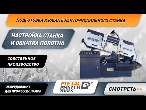 Видео: Подготовка к работе ленточнопильного станка и обкатка ленточнопильного полотна