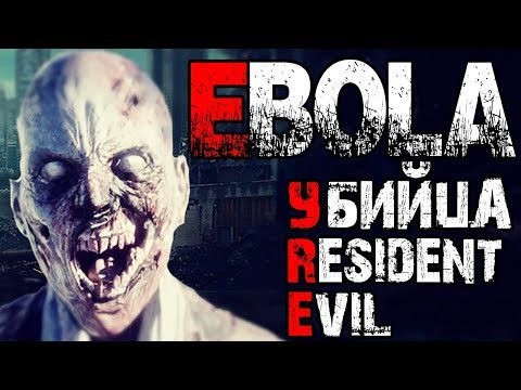 Видео: Ebola на пк ♠ Убийца серии Resident Evil