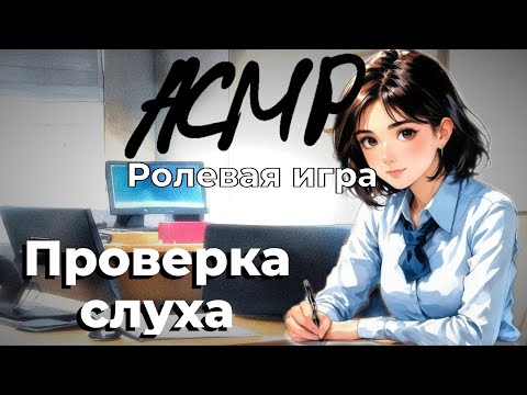 Видео: Осмотр С Ушка На Ушко ¦¦ Проверка Слуха ¦¦ АСМР Ролевая Игра