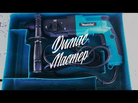 Видео: Обзор реплики перфоратора Makita HR 2450