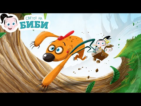 Видео: Сказните на Биби: „Вредниот мрзливец“