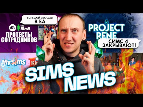 Видео: ЗАКРЫТИЕ СИМС 4 И ЗАБАСТОВКА РАЗРАБОТЧИКОВ - НОВОСТИ ИЗ МИРА THE SIMS