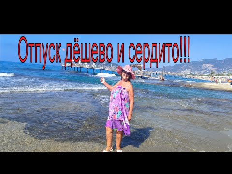 Видео: Отпуск дёшево и сердито!
