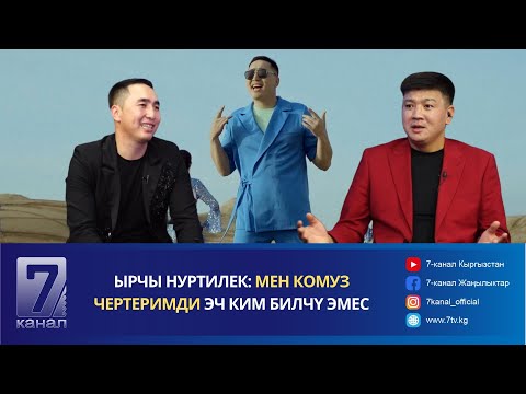 Видео: ЫРЧЫ НУРТИЛЕК: МЕН КОМУЗ ЧЕРТЕРИМДИ ЭЧ КИМ БИЛЧҮ ЭМЕС