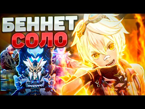 Видео: БЕННЕТ В СОЛО ПРОТИВ ВСЕХ БОССОВ | БЕННЕТ ПИРО АРХОНТ? | Genshin Impact
