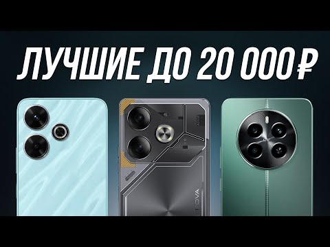 Видео: ⚡️ТОП-7: Лучшие смартфоны до 20000 рублей / Рейтинг 2025 года