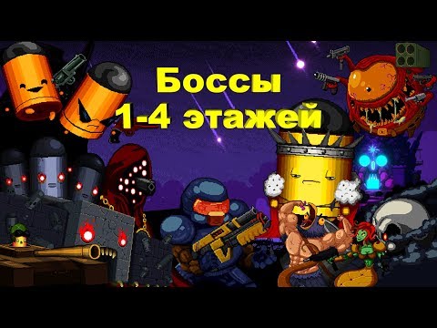 Видео: Гайд по Enter the Gungeon #5.2 Боссы