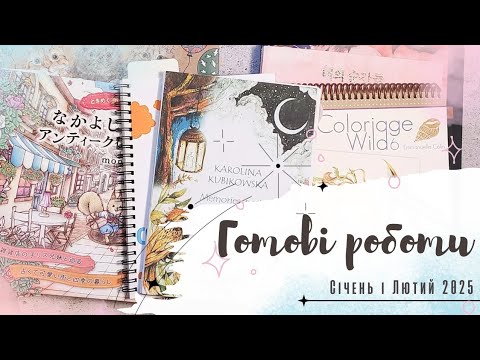 Видео: Готові роботи за січень-лютий 2025 | Completed coloring pages | January - February 2025
