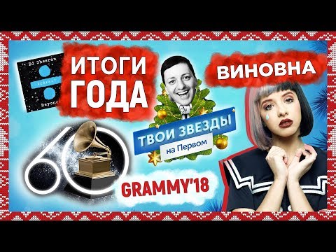 Видео: GRAMMY 2018 номинации, ТРАВЛЯ Мелани Мартинез, ЛУЧШИЕ АЛЬБОМЫ и ПЕСНИ ГОДА