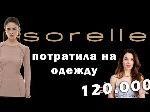 Видео: ЧЕСТНЫЙ обзор магазина одежды SORELLE. Примерка.