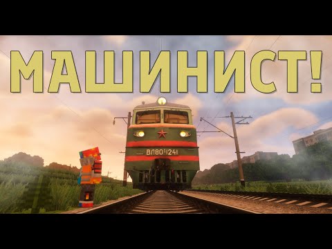 Видео: ВЛ80Т! РАБОТАЮ МАШИНИСТОМ ЭЛЕКТРОВОЗА В МАЙНКРАФТ!