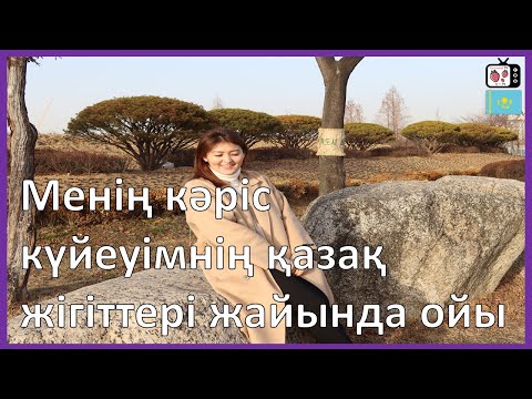 Видео: Менің кәріс күйеуім қазақ жігіттері жайлы қалай ойлайды? | Кәріс жігітінің қазақ жігіттері жайлы ойы