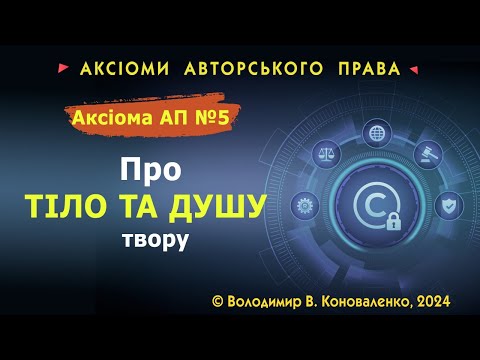 Видео: Аксіома АП № 5. Про тіло та душу твору