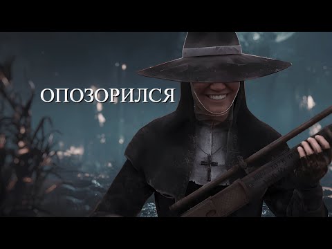 Видео: КАК НЕ ОПОЗОРИТЬСЯ В Hunt: Showdown