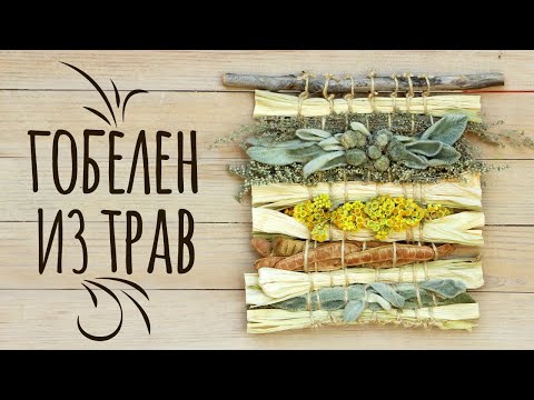Видео: Гобелен из трав