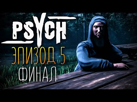 Видео: НЕОЖИДАННЫЙ ФИНАЛ! ПСИХ - ГЛАВА 5 ✅ PSYCH (Horror Game) #4