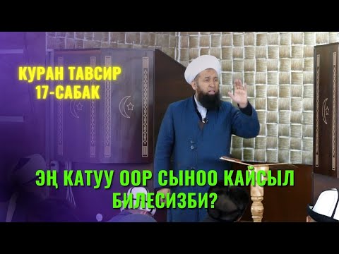 Видео: ЭҢ КАТУУ ООР СЫНОО ӨТӨ ПАЙДАЛУУ САБАК /Максат ажы Токтомушев/ КУРАН ТАВСИР 17-сабак 26 АВГУСТЬ 1