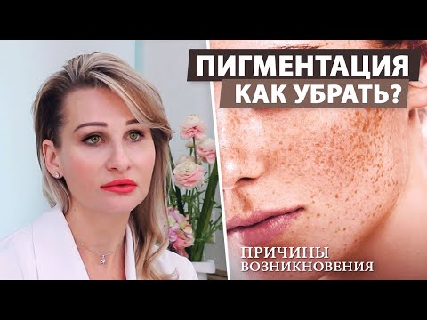 Видео: Что можно сделать чтобы убрать пигментные пятна на лице