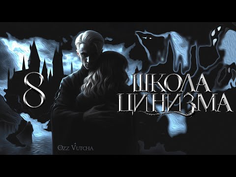 Видео: Глава 8. Школа Цинизма.Озвучка фанфика. Драмиона/Dramione voice acting