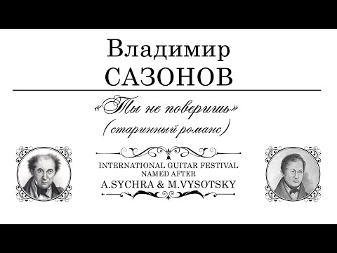 Видео: Владимир САЗОНОВ : «Ты не поверишь» | V. Sazonov, russian 7string guitar