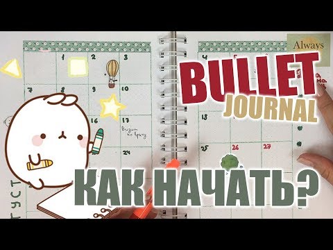 Видео: Bullet Journal | Как вести ежедневник Bullet Journal | Идеи оформления личного дневника 📕✏️