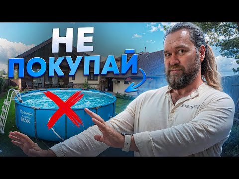 Видео: Купил И ПОЖАЛЕЛ... Какой бассейн для дачи и дома выбрать? Главные ПЛЮСЫ и МИНУСЫ