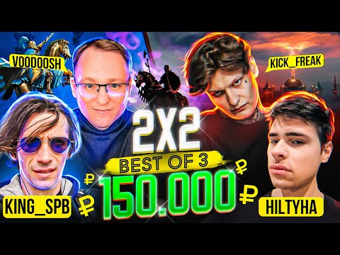 Видео: #1 ИГРА. ВЫХОД 1-1-3. КОПАЕМ ГРААЛЬ | Voodoosh & KING_spb vs HILTYHA & KICK_FREAK | 06.02.2022