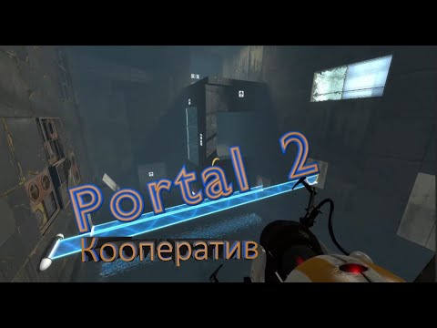 Видео: Portal 2► кооператив часть 2