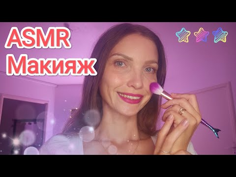 Видео: АСМР Усыпляющий МАКИЯЖ 💄😻💅ASMR Sleep Makeup Relax ❤️💕💜🤤